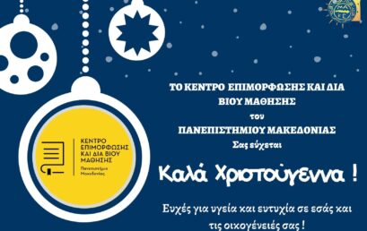 Ευχές από το Κέντρο Επιμόρφωσης και Δια Βίου Μάθησης του Πανεπιστημίου Μακεδονίας