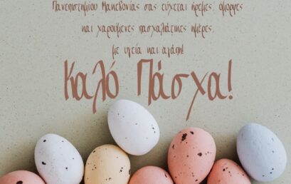 Ευχές Πάσχα 2022 από το Κέντρο Επιμόρφωσης και Δια Βίου Μάθησης του Πανεπιστημίου Μακεδονίας