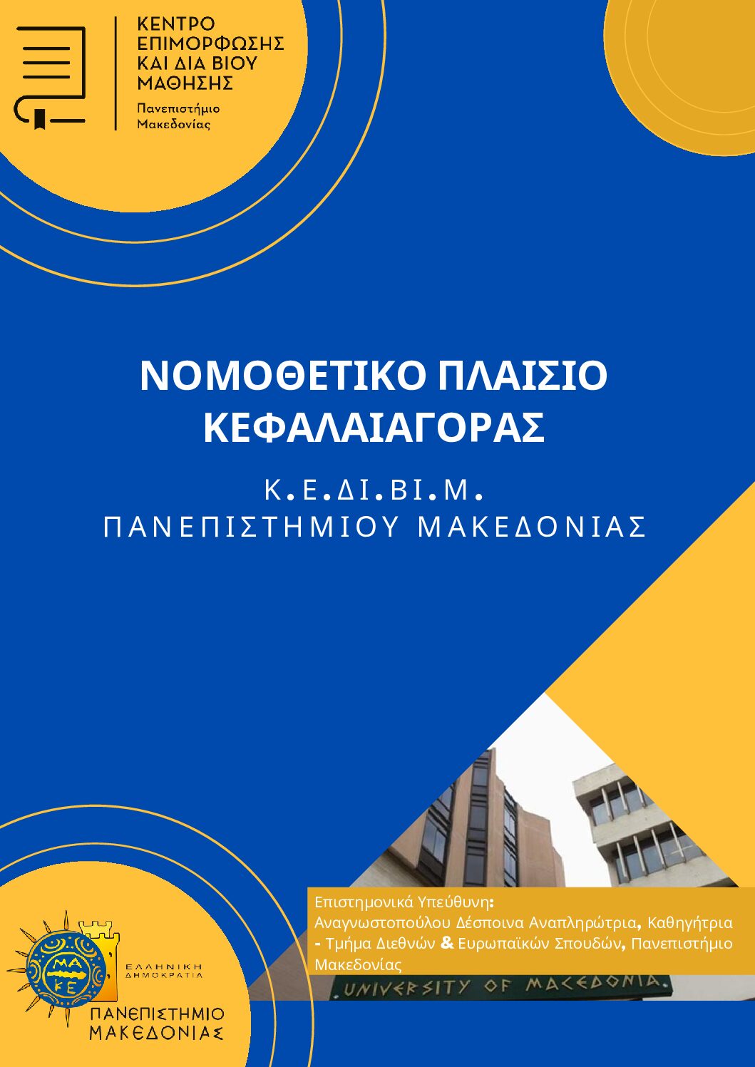 ΝΟΜΟΘΕΤΙΚΟ ΠΛΑΙΣΙΟ ΚΕΦΑΛΑΙΑΓΟΡΑΣ-3